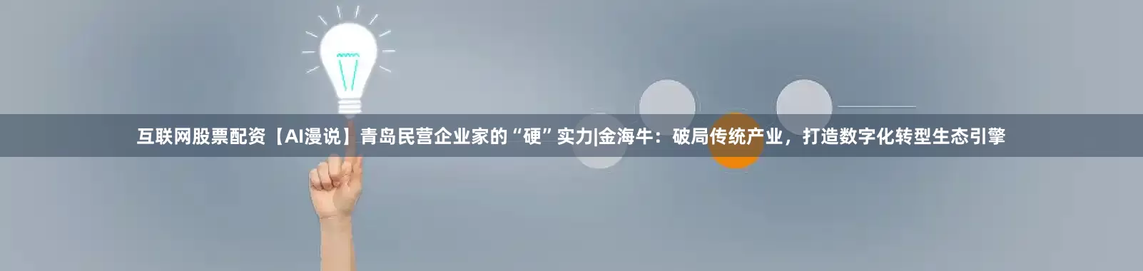 互联网股票配资【AI漫说】青岛民营企业家的“硬”实力|金海牛：破局传统产业，打造数字化转型生态引擎