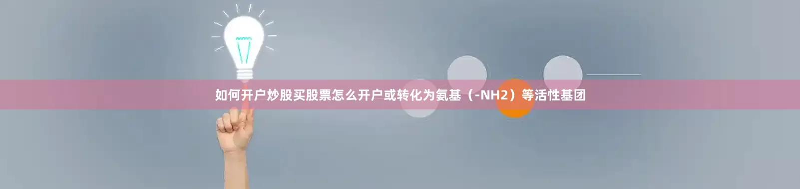 如何开户炒股买股票怎么开户或转化为氨基（-NH2）等活性基团