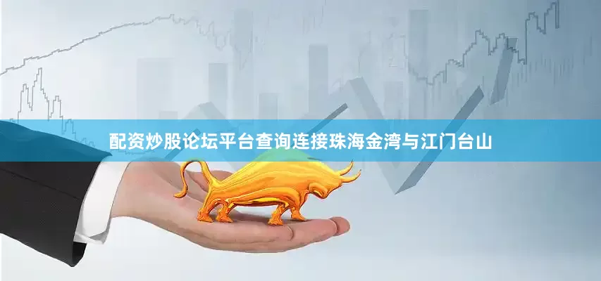配资炒股论坛平台查询连接珠海金湾与江门台山