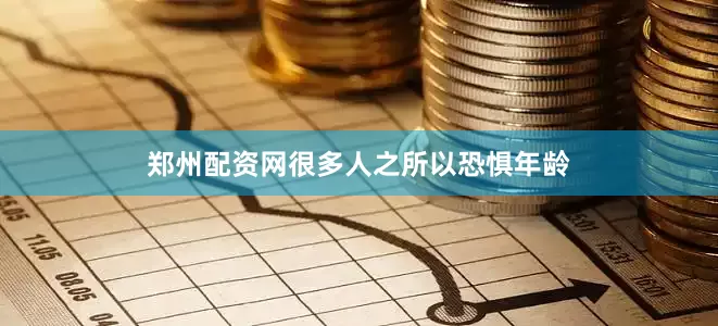 郑州配资网很多人之所以恐惧年龄