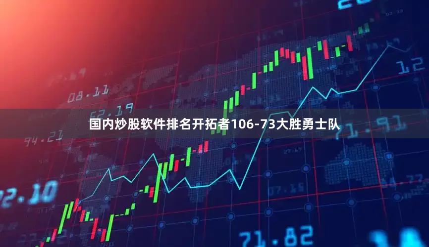 国内炒股软件排名开拓者106-73大胜勇士队