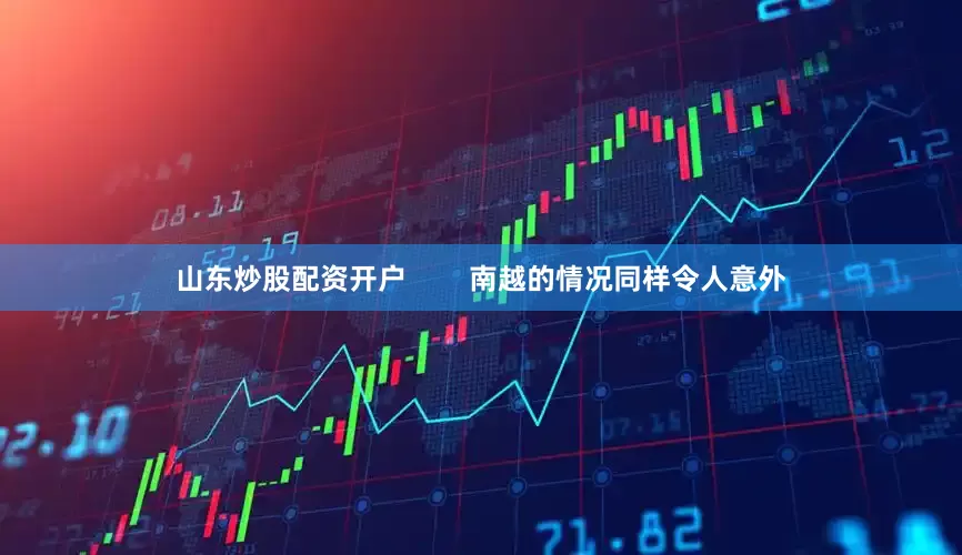 山东炒股配资开户        南越的情况同样令人意外