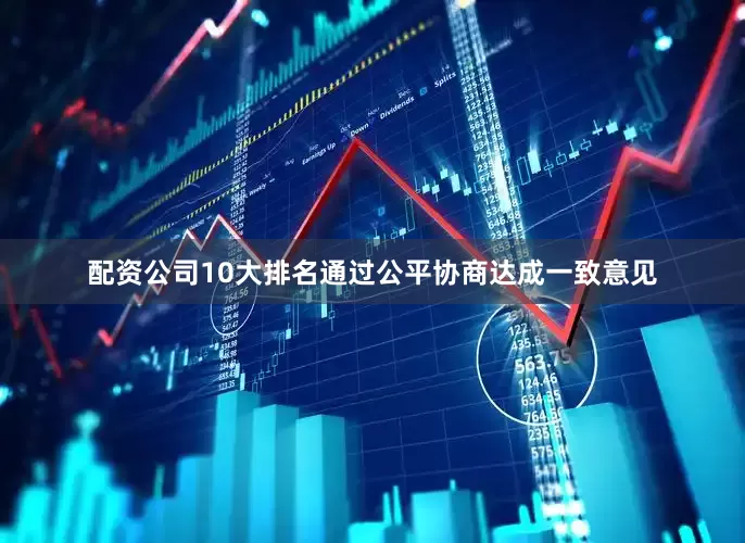 配资公司10大排名通过公平协商达成一致意见