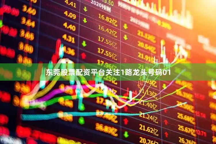 东莞股票配资平台关注1路龙头号码01