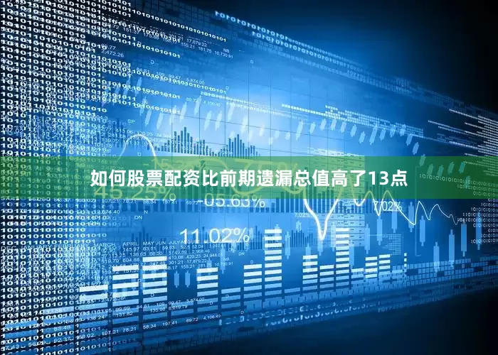 如何股票配资比前期遗漏总值高了13点