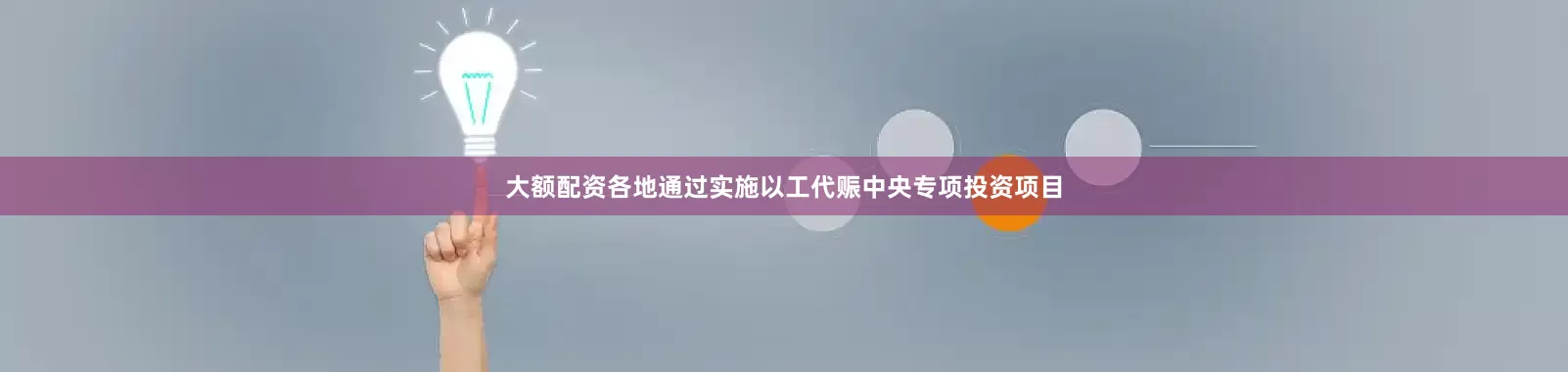 大额配资各地通过实施以工代赈中央专项投资项目