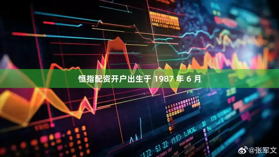 恒指配资开户出生于 1987 年 6 月