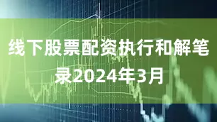 线下股票配资执行和解笔录2024年3月