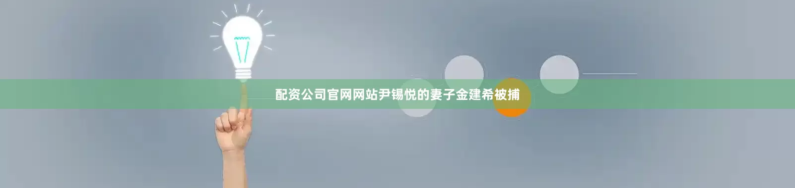 配资公司官网网站尹锡悦的妻子金建希被捕