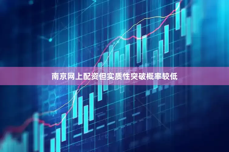 南京网上配资但实质性突破概率较低