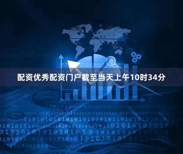 配资优秀配资门户截至当天上午10时34分