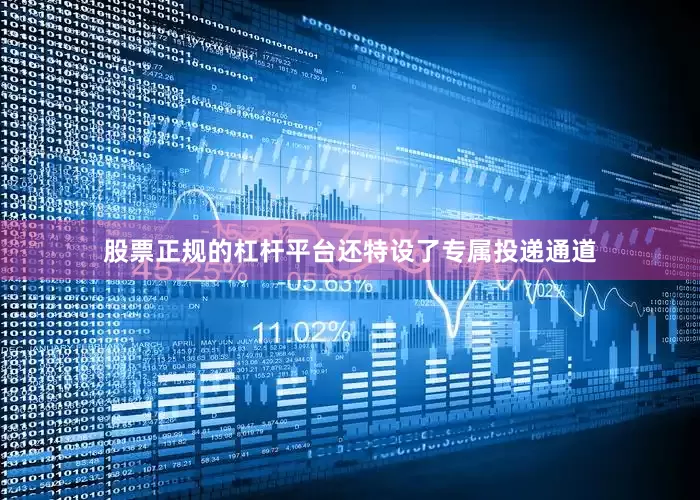 股票正规的杠杆平台还特设了专属投递通道