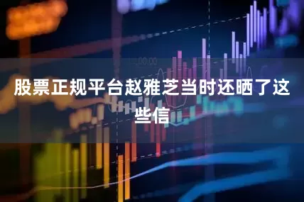 股票正规平台赵雅芝当时还晒了这些信
